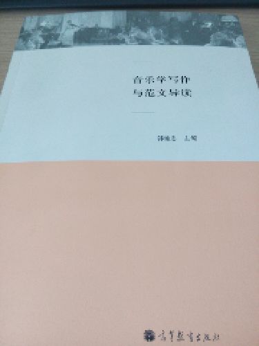 音樂(lè )學(xué)寫(xiě)作與范文導讀 曬單實(shí)拍圖