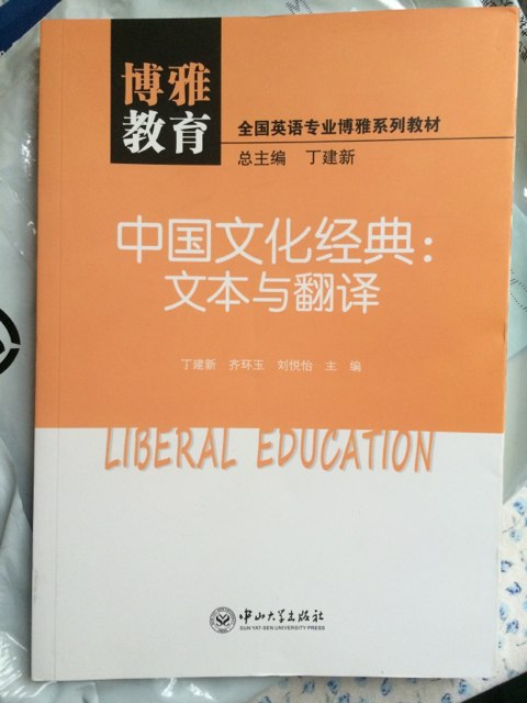 博雅教育·全國英語(yǔ)專(zhuān)業(yè)博雅系列教材·中國文化經(jīng)典：文本與翻譯 曬單實(shí)拍圖