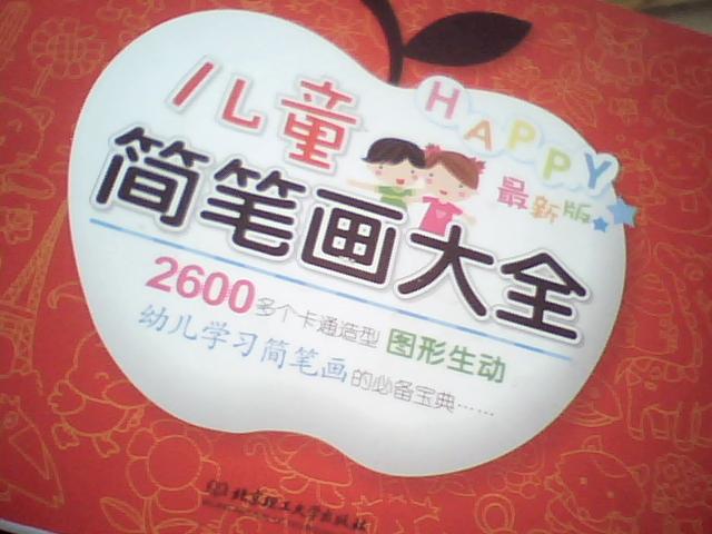 兒童簡筆畫大全系列：兒童美術資料大全（套裝共2冊） 曬單實拍圖