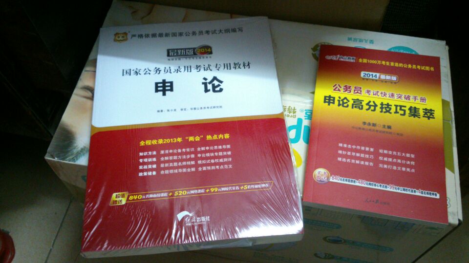 華圖版·2014國家公務(wù)員錄用考試專(zhuān)用教材：申論（唯一收錄“兩會(huì )”熱點(diǎn)的國考教材） 曬單實(shí)拍圖