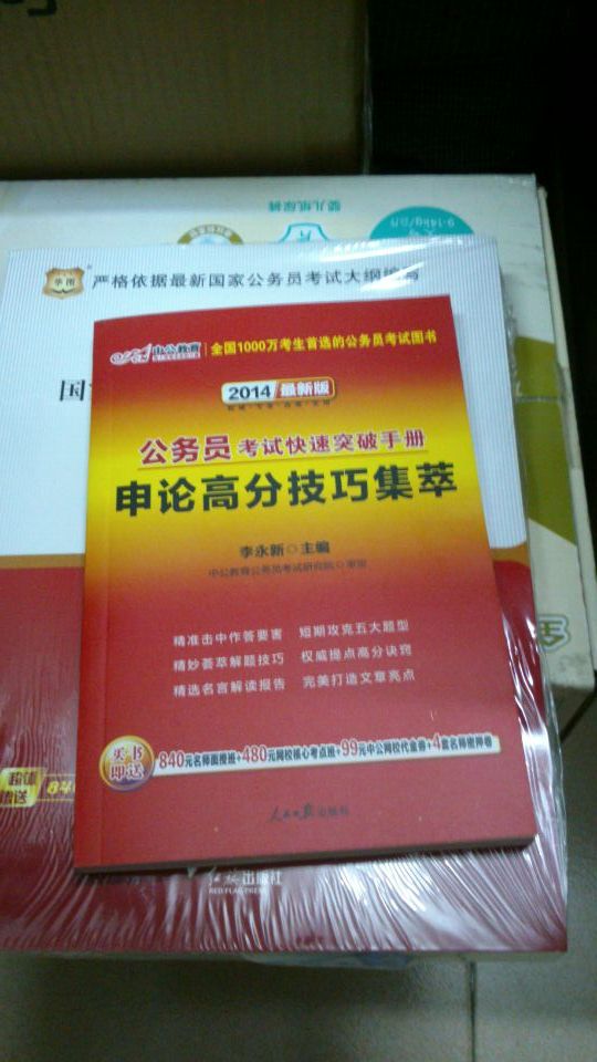 華圖版·2014國家公務(wù)員錄用考試專(zhuān)用教材：申論（唯一收錄“兩會(huì )”熱點(diǎn)的國考教材） 曬單實(shí)拍圖