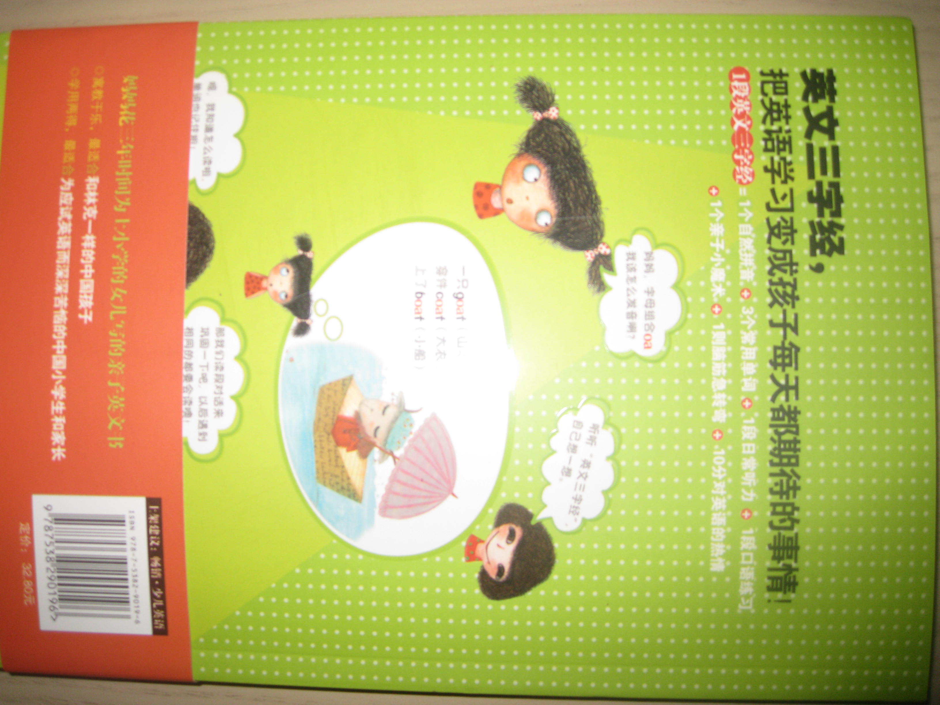 英文三字經(jīng)：林克媽媽的少兒英語(yǔ)學(xué)習法 曬單實(shí)拍圖