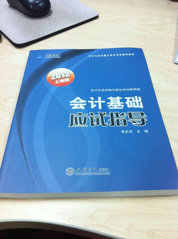 2013會(huì)計(jì)基礎(chǔ)應(yīng)試指導(dǎo)（上海版） 曬單實(shí)拍圖