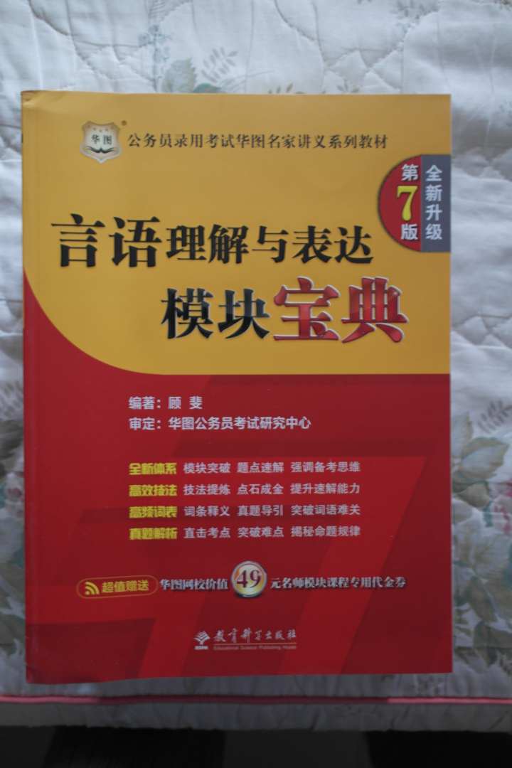 華圖·公務(wù)員錄用考試華圖名家講義系列教材（第7版）（套裝共5冊）（附代金券） 曬單實(shí)拍圖