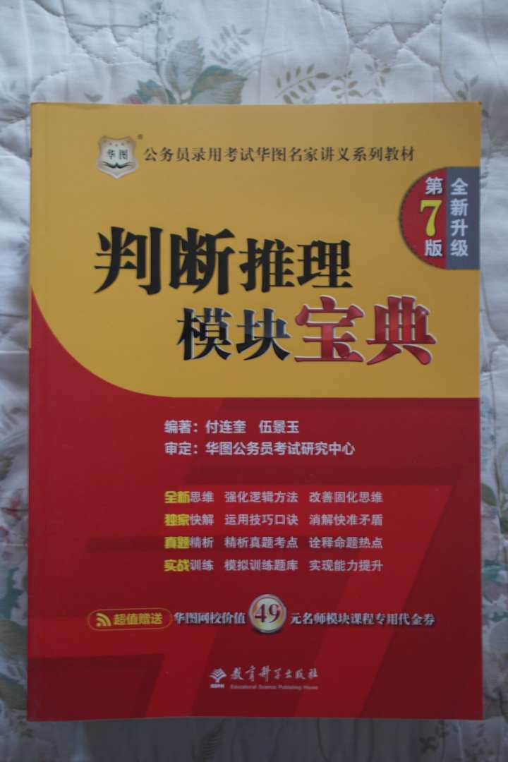 華圖·公務(wù)員錄用考試華圖名家講義系列教材（第7版）（套裝共5冊）（附代金券） 曬單實(shí)拍圖