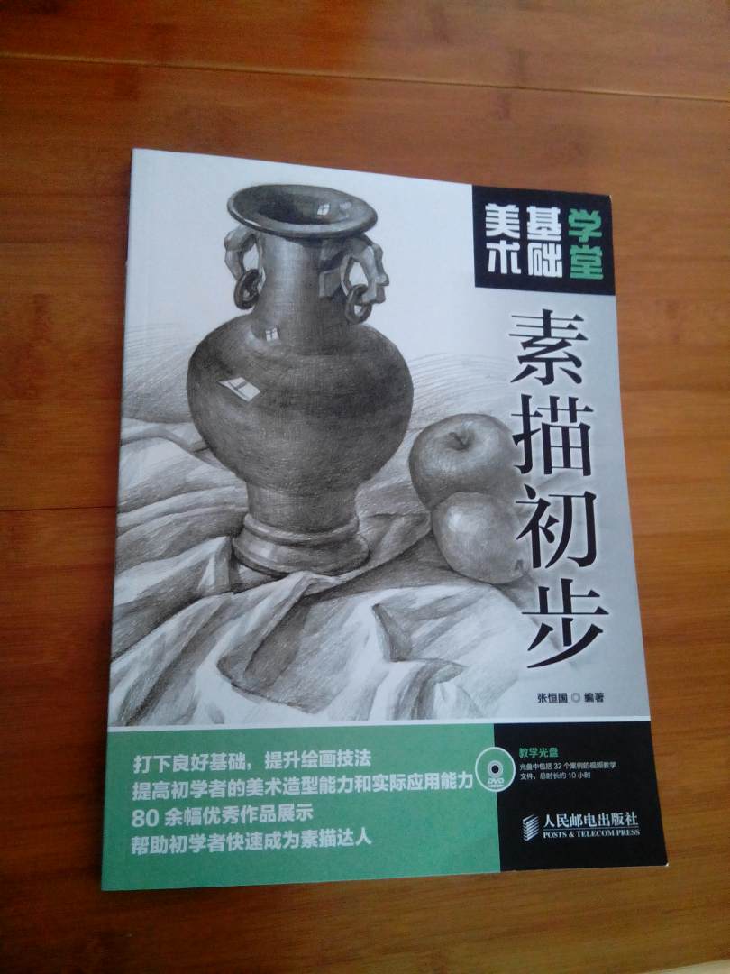 美術(shù)基礎(chǔ)學(xué)堂：素描初步（附DVD光盤1張）（繪客出品） 曬單實拍圖