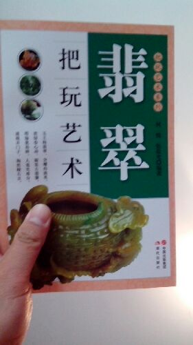 把玩藝術(shù)系列：翡翠把玩藝術(shù) 曬單實(shí)拍圖
