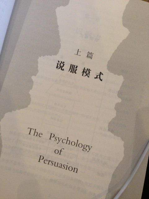 說服心理學(xué)：如何影響他人按你的方式思考 曬單實拍圖