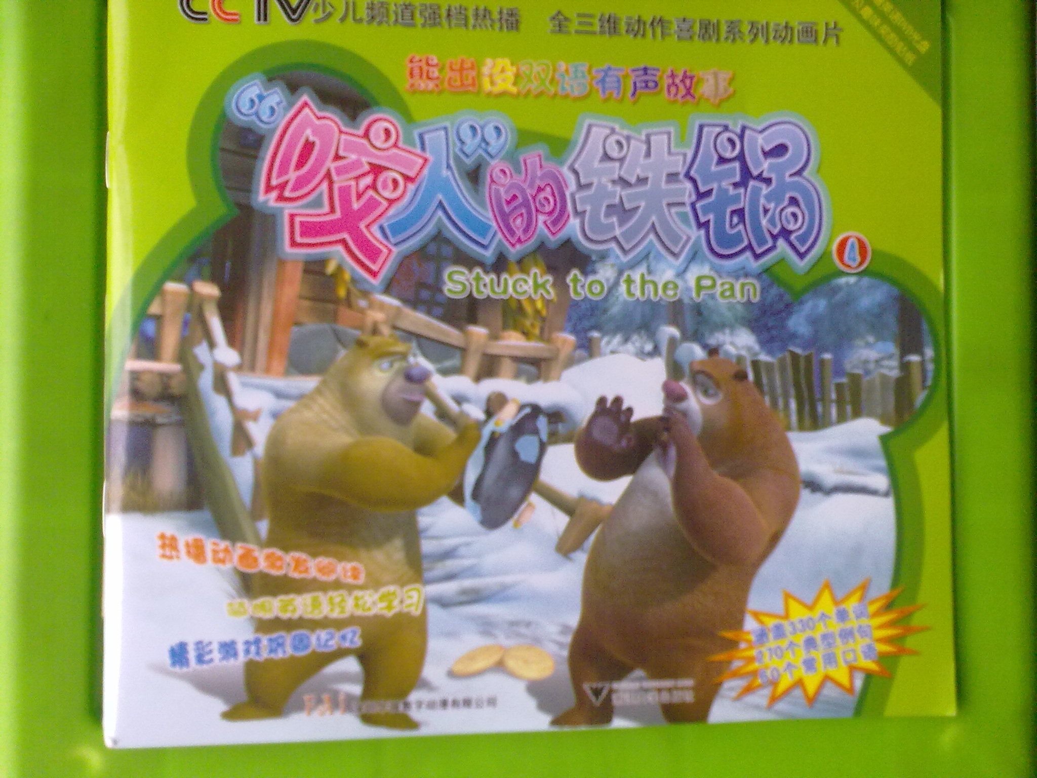 熊出没：咬人的铁锅（附赠英语学习DVD光盘及趣味奖励贴纸） 实拍图