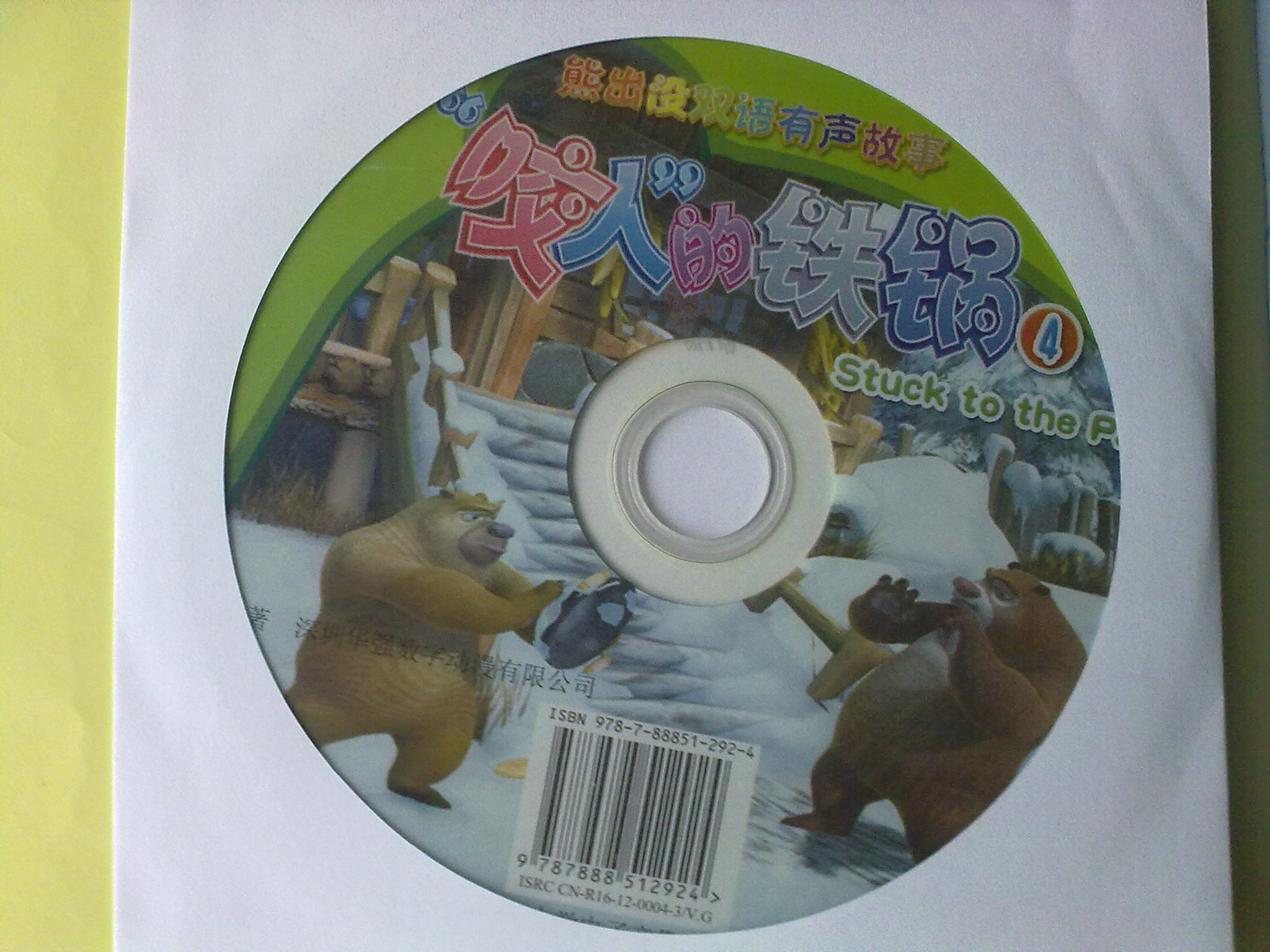 熊出没：咬人的铁锅（附赠英语学习DVD光盘及趣味奖励贴纸） 实拍图