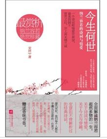 今生何世：納蘭容若的詩詞與情愛 曬單實拍圖