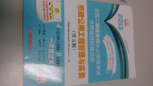 2013全國二級建造師執(zhí)業(yè)資格考試命題趨勢權(quán)威試卷：市政公用工程管理與實務(wù)（第5版） 曬單實拍圖