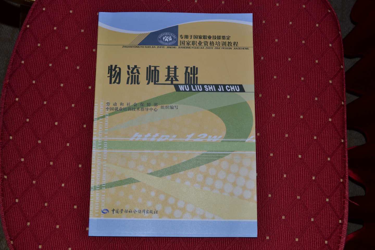 國(guó)家職業(yè)資格培訓(xùn)教程：物流師基礎(chǔ) 曬單實(shí)拍圖