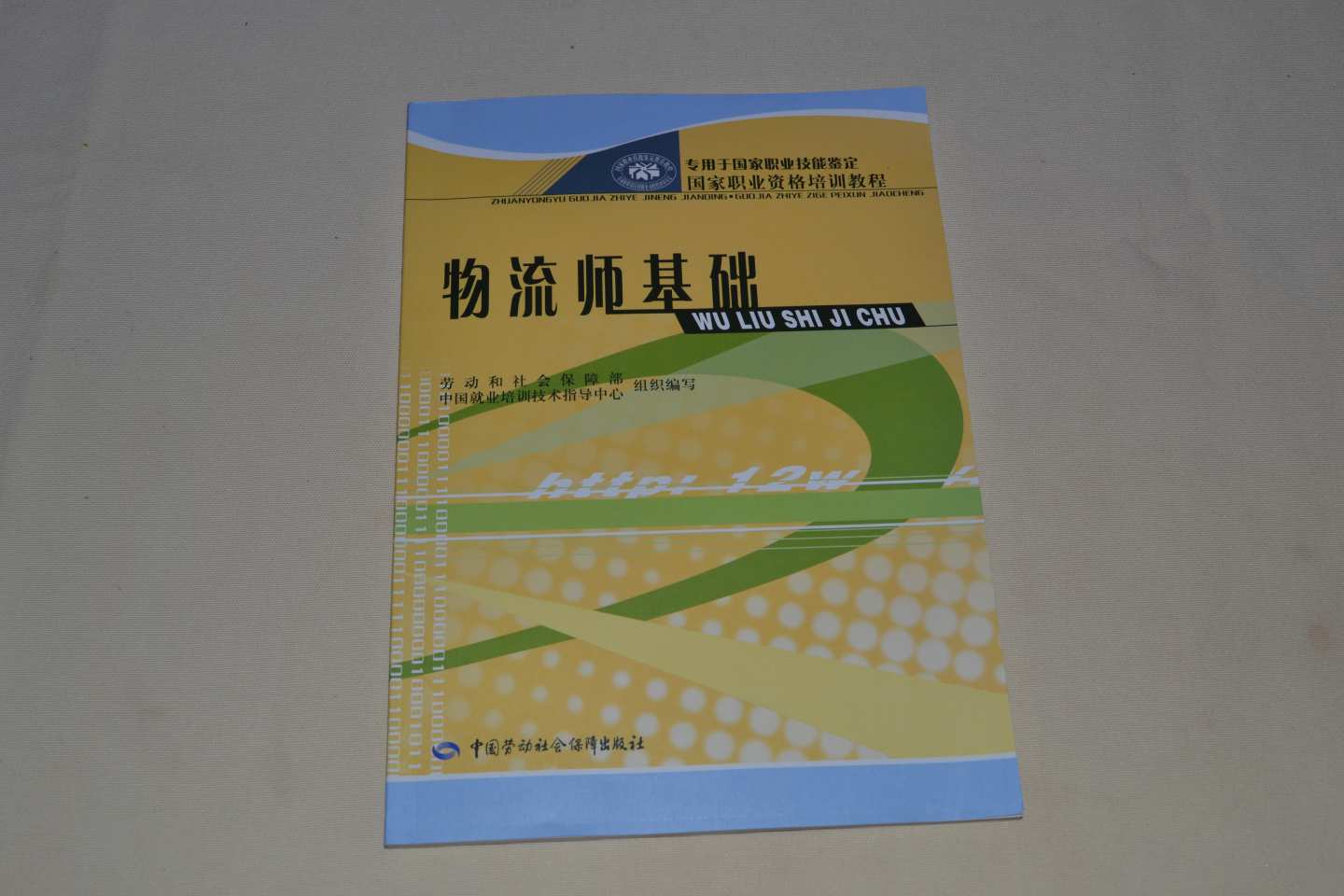 國(guó)家職業(yè)資格培訓(xùn)教程：物流師基礎(chǔ) 曬單實(shí)拍圖