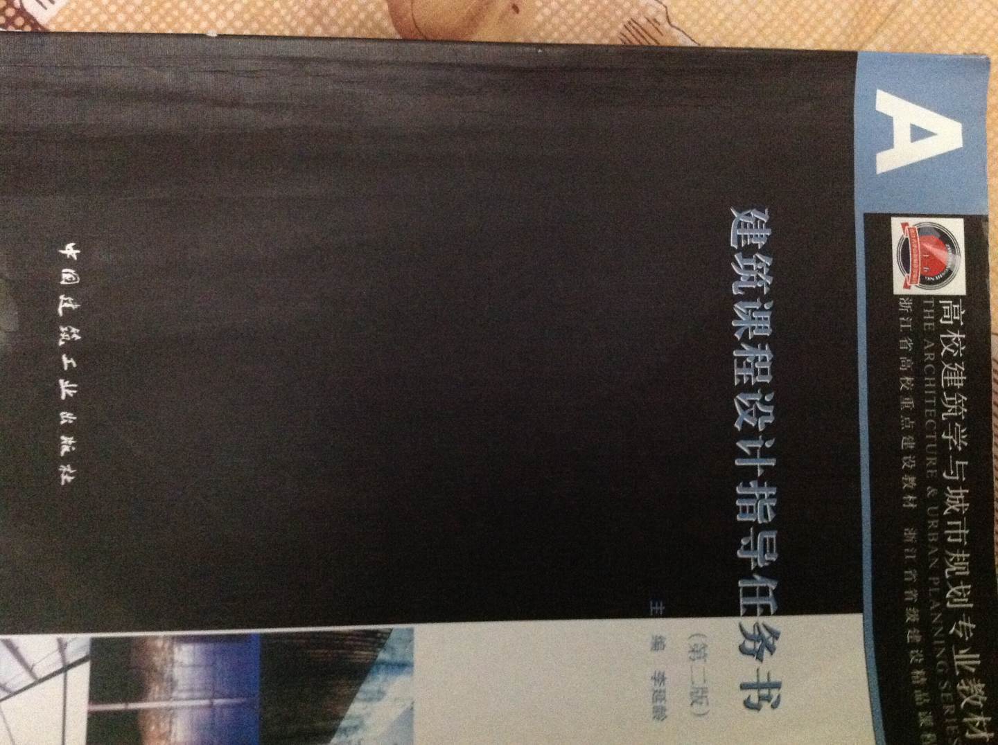 高校建筑學(xué)與城市規劃專(zhuān)業(yè)教材：建筑課程設計指導任務(wù)書(shū)（第2版） 曬單實(shí)拍圖