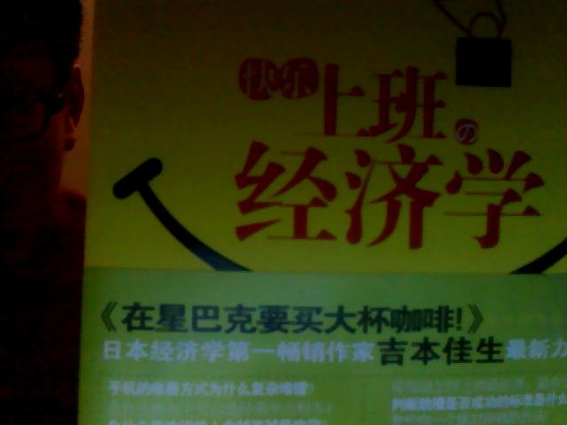 快樂上班的經(jīng)濟(jì)學(xué) 曬單實(shí)拍圖