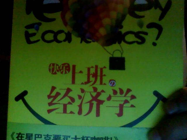 快樂上班的經(jīng)濟(jì)學(xué) 曬單實(shí)拍圖