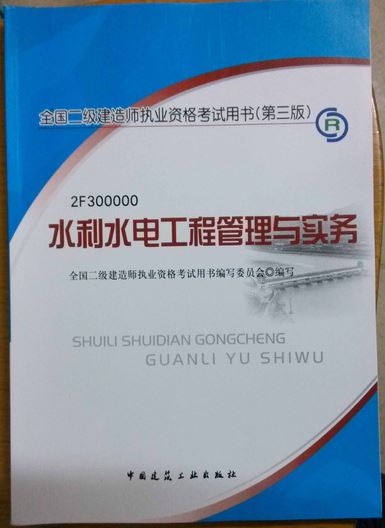 2013年全國二級建造師執業(yè)資格考試用書(shū)（第3版）：水利水電工程管理與實(shí)務(wù)（附光盤(pán)1張） 曬單實(shí)拍圖