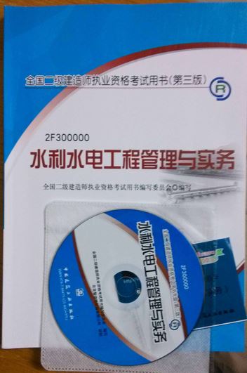 2013年全國二級建造師執業(yè)資格考試用書(shū)（第3版）：水利水電工程管理與實(shí)務(wù)（附光盤(pán)1張） 曬單實(shí)拍圖