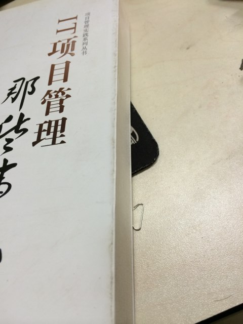 IT項目管理那些事兒(博文視點(diǎn)出品) 曬單實(shí)拍圖