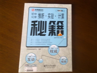 學(xué)而思培優(yōu)·視屏講解·推斷·實(shí)驗·計算秘籍：初中化學(xué)（雙色 適用于初三年級） 曬單實(shí)拍圖