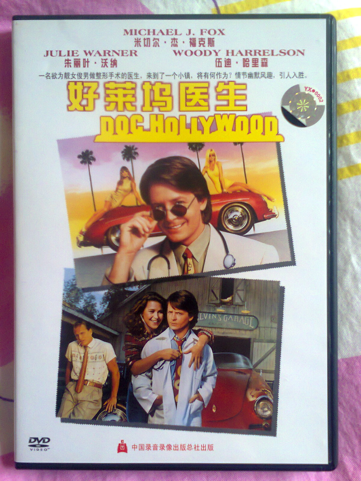 好萊塢醫(yī)生（打孔促銷裝）（DVD5） 曬單實拍圖
