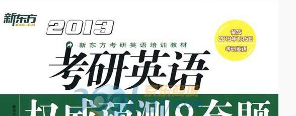 新東方·2013新東方考研英語培訓(xùn)教材：考研英語權(quán)威預(yù)測(cè)8套題 曬單實(shí)拍圖