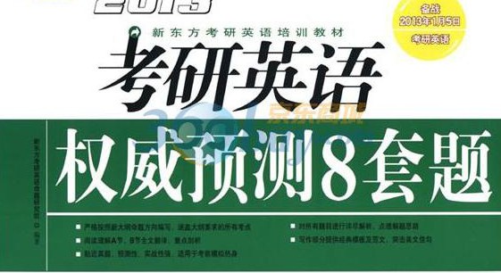 新東方·2013新東方考研英語培訓(xùn)教材：考研英語權(quán)威預(yù)測(cè)8套題 曬單實(shí)拍圖