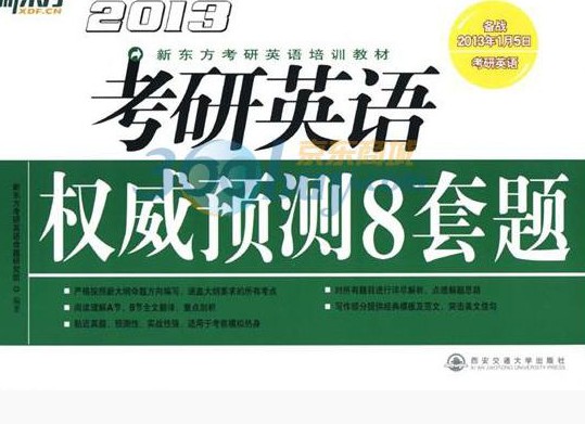 新東方·2013新東方考研英語培訓(xùn)教材：考研英語權(quán)威預(yù)測(cè)8套題 曬單實(shí)拍圖