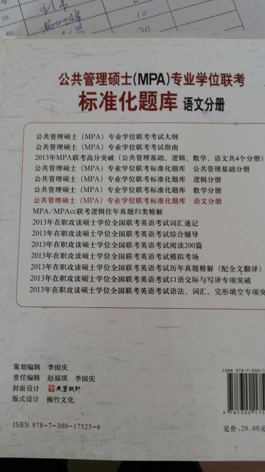 公共管理碩士（MPA）專(zhuān)業(yè)學(xué)位聯(lián)考標準化題庫：語(yǔ)文分冊 曬單實(shí)拍圖