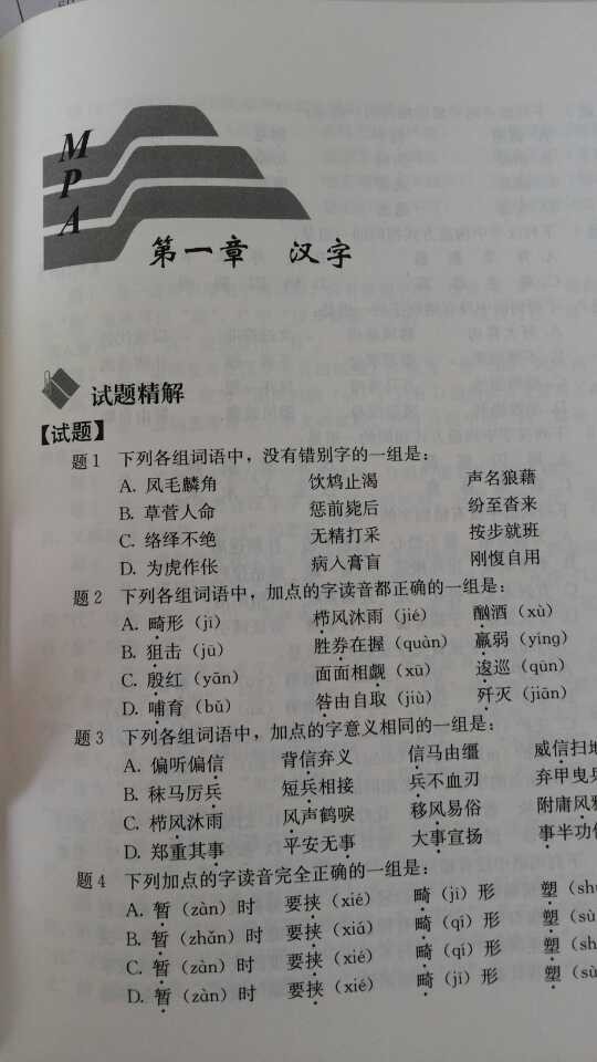 公共管理碩士（MPA）專(zhuān)業(yè)學(xué)位聯(lián)考標準化題庫：語(yǔ)文分冊 曬單實(shí)拍圖