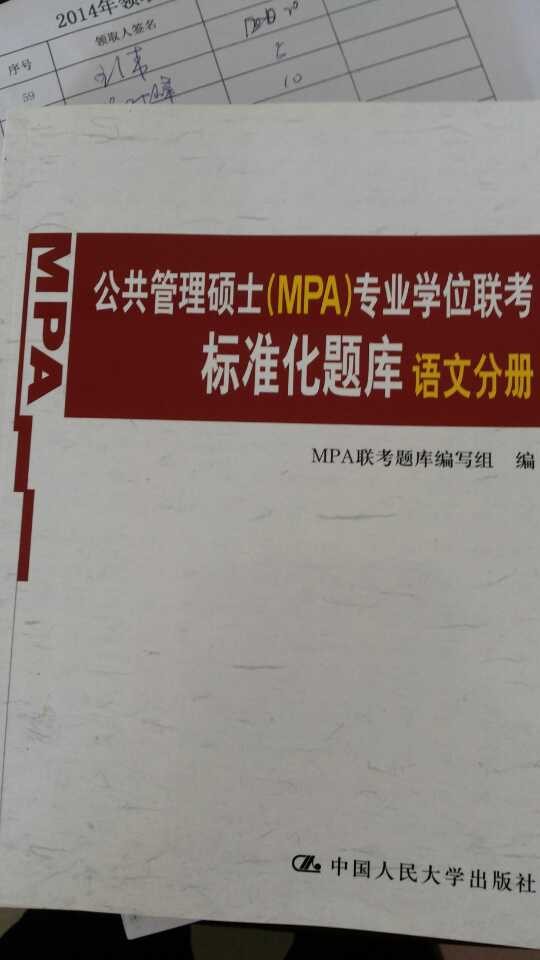 公共管理碩士（MPA）專(zhuān)業(yè)學(xué)位聯(lián)考標準化題庫：語(yǔ)文分冊 曬單實(shí)拍圖