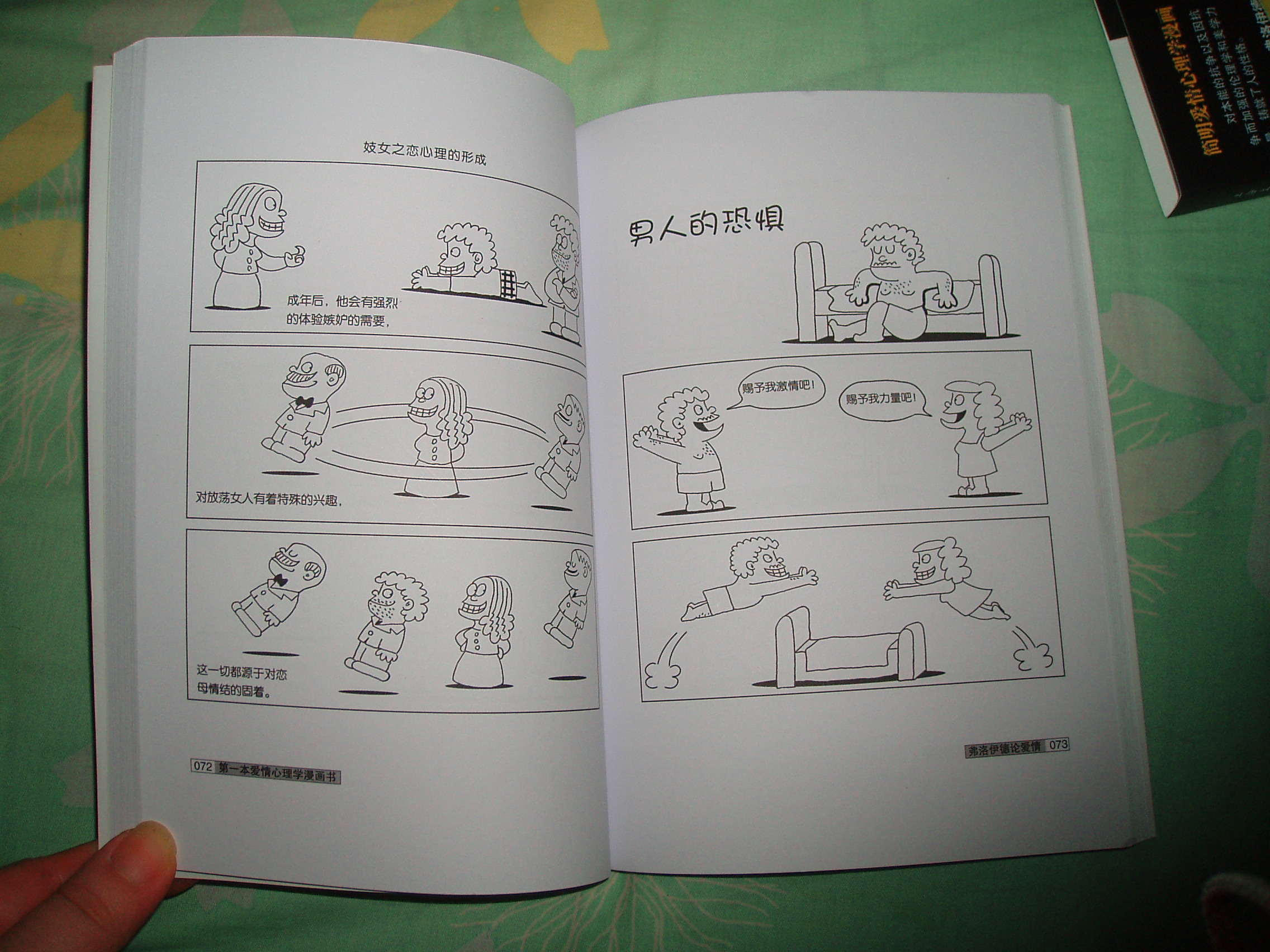 第一本愛(ài)情心理學(xué)漫畫(huà)書(shū)：弗洛伊德論愛(ài)情 曬單實(shí)拍圖