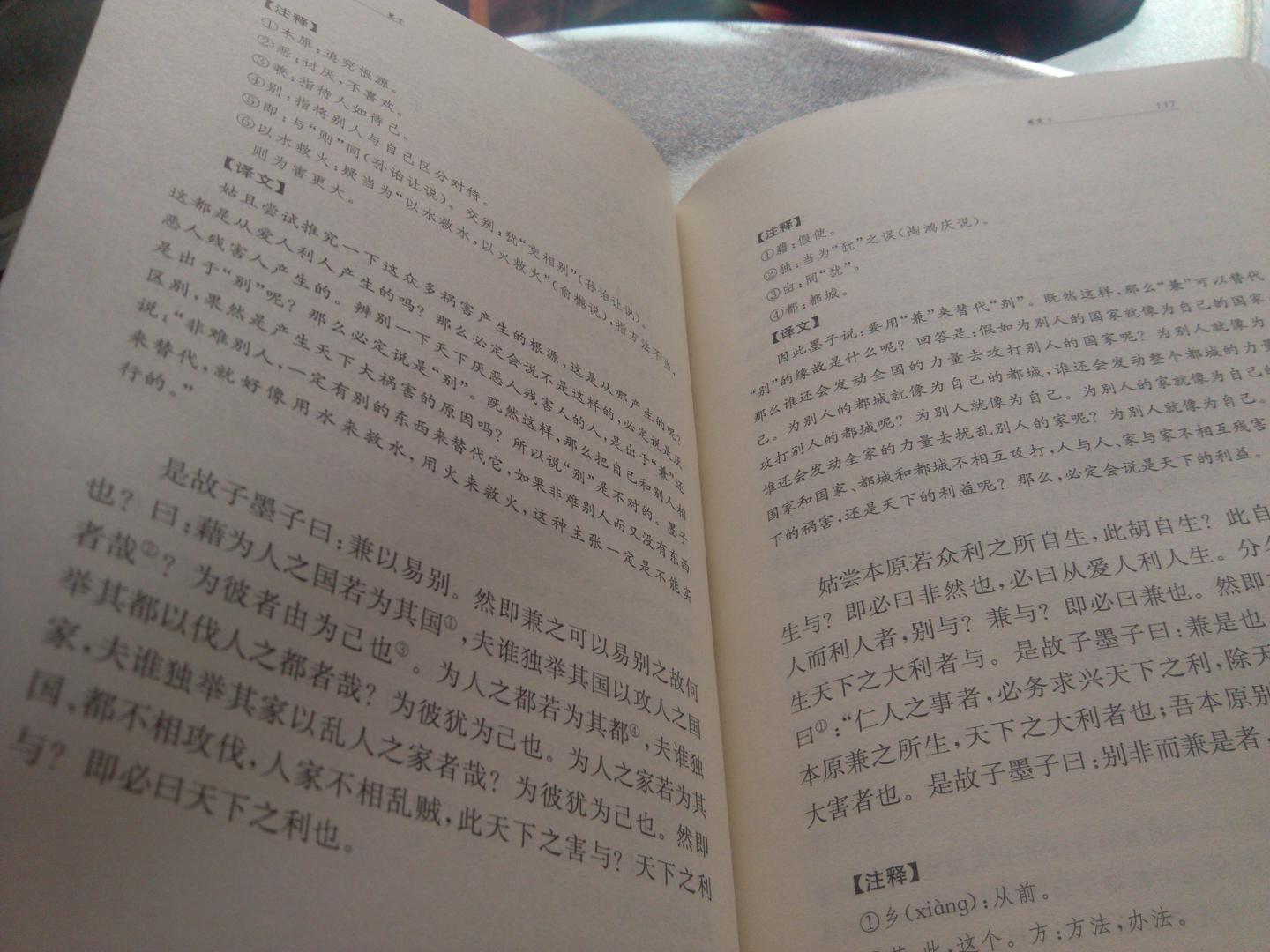 中華經典名著全本全注全譯叢書：墨子（精） 曬單實拍圖