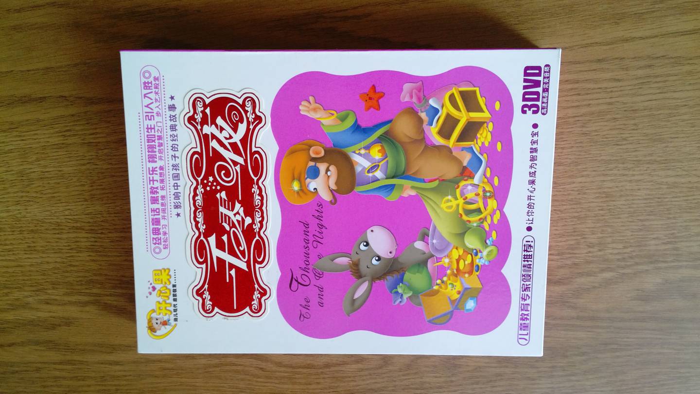 開(kāi)心果系列一千零一夜（3DVD） 曬單實(shí)拍圖