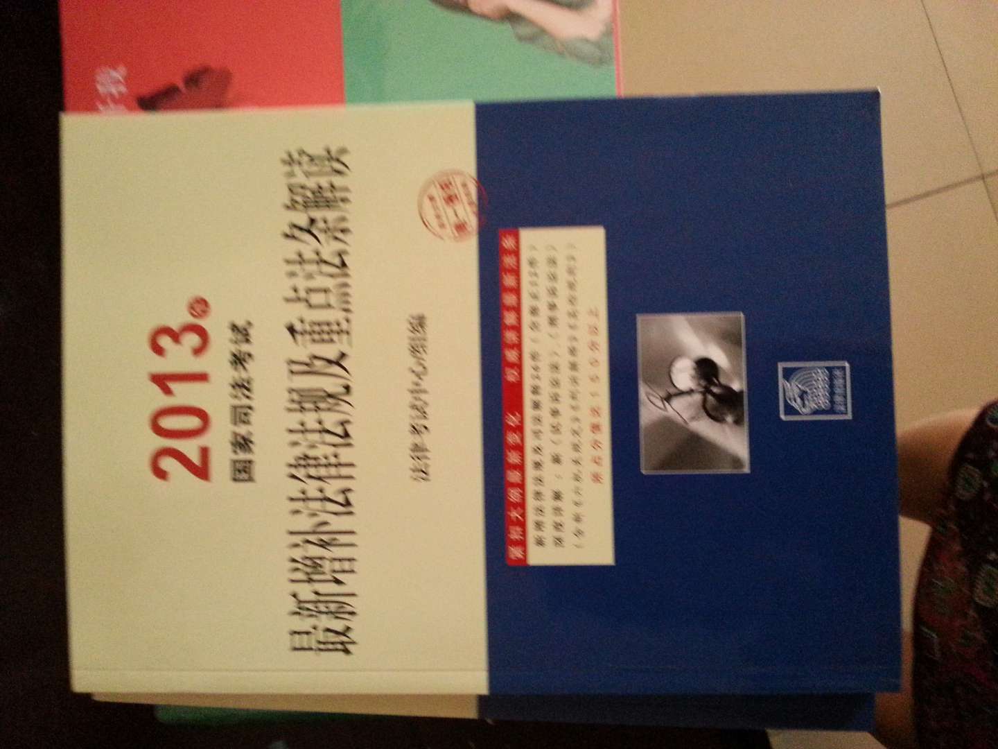 2013年國家司法考試大綱新舊對照及教材增補輔導 曬單實拍圖
