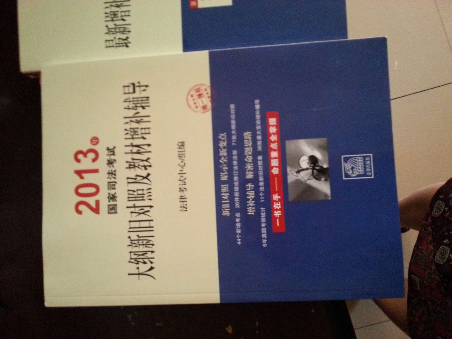 2013年國家司法考試大綱新舊對照及教材增補輔導 曬單實拍圖