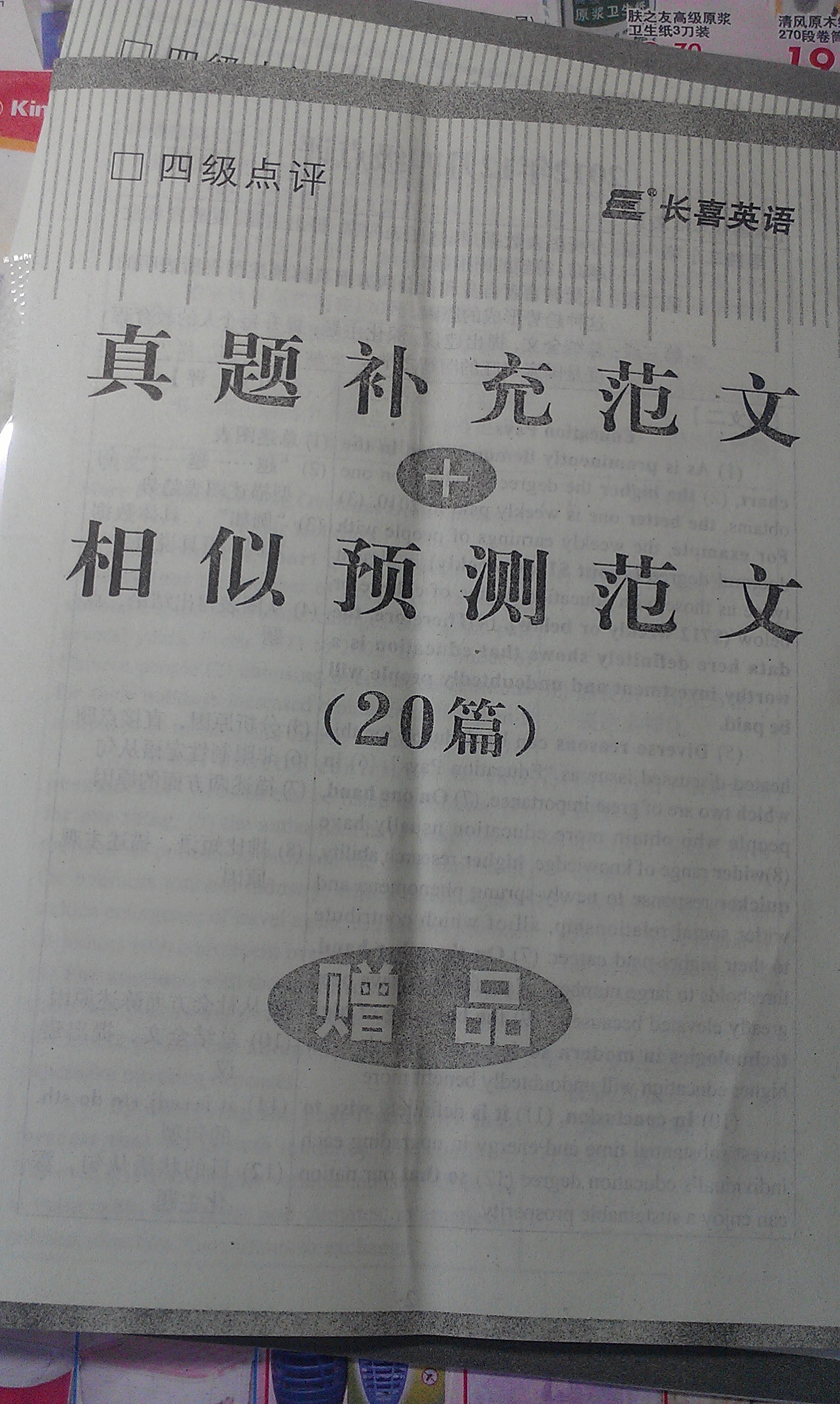 長喜英語·2013年大學英語四級考試：王長喜點評歷年真題（多題多卷）（附MP3光盤1張） 曬單實拍圖