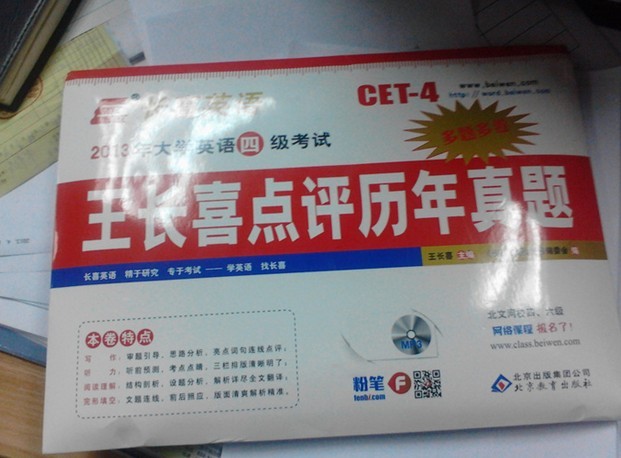 長喜英語·2013年大學英語四級考試：王長喜點評歷年真題（多題多卷）（附MP3光盤1張） 曬單實拍圖