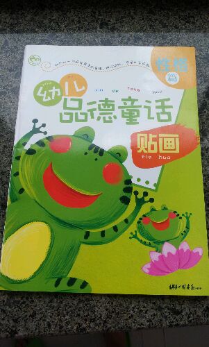 幼兒品德童話貼畫(huà)（性格篇） 曬單實(shí)拍圖