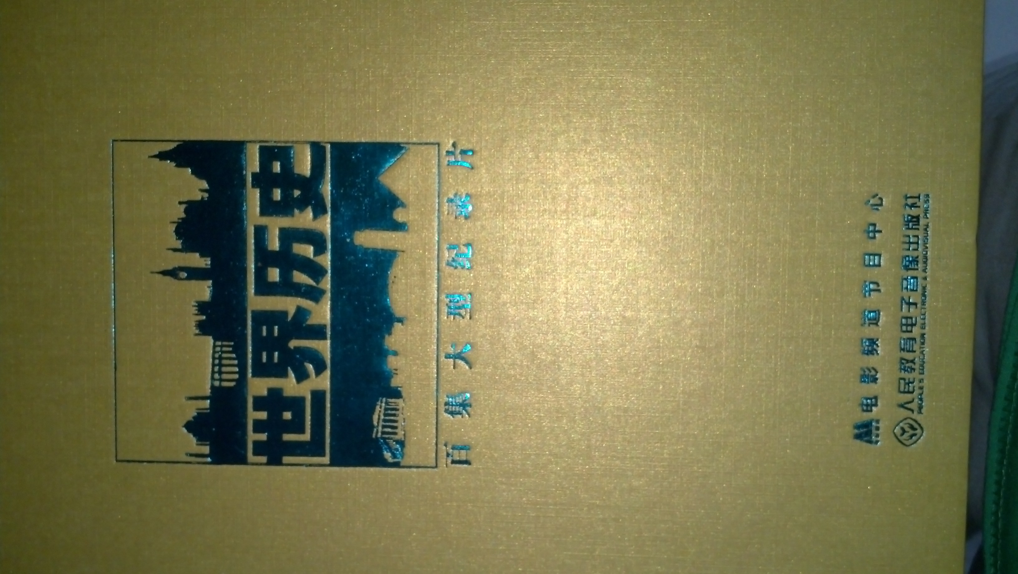 世界歷史（16DVD） 曬單實(shí)拍圖