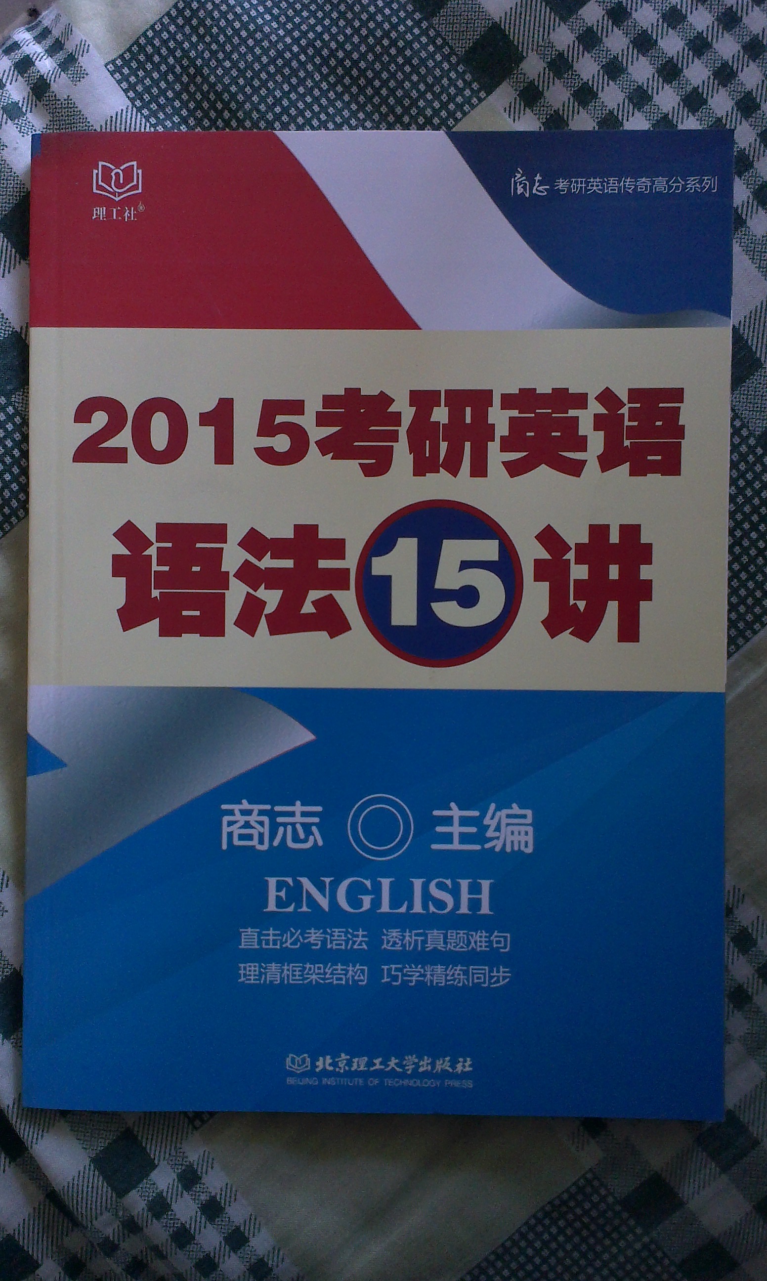 2015考研英語(yǔ)語(yǔ)法15講/商志考研英語(yǔ)傳奇高分系列 曬單實(shí)拍圖