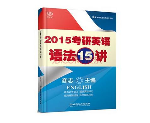 2015考研英語(yǔ)語(yǔ)法15講/商志考研英語(yǔ)傳奇高分系列 曬單實(shí)拍圖