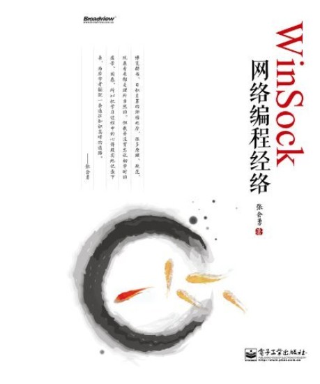 WinSock網(wǎng)絡(luò )編程經(jīng)絡(luò )(博文視點(diǎn)出品) 曬單實(shí)拍圖