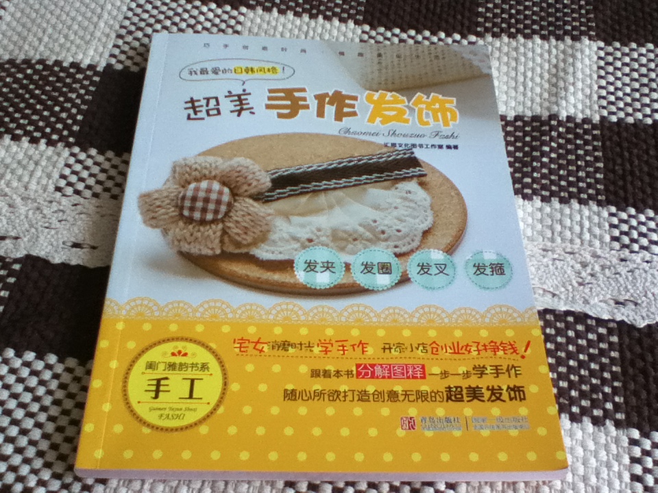 閨門雅韻書系·超美手作發(fā)飾：發(fā)夾·發(fā)圈·發(fā)叉·發(fā)箍 曬單實(shí)拍圖