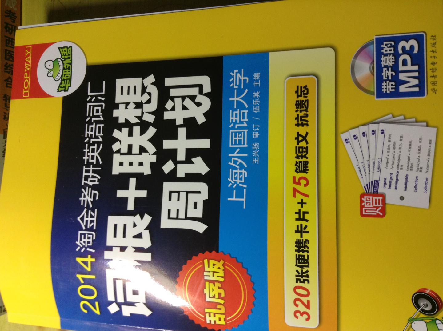 華研外語：2014淘金考研英語詞匯詞根+聯(lián)想周計(jì)劃（亂序版） 曬單實(shí)拍圖