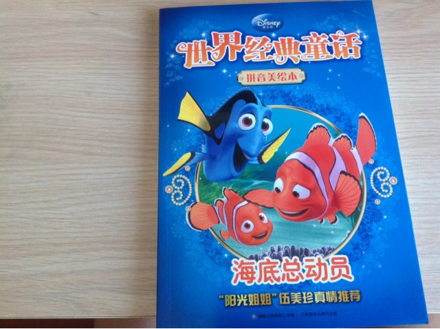 世界經(jīng)典童話(huà)·拼音美繪本：海底總動(dòng)員 曬單實(shí)拍圖