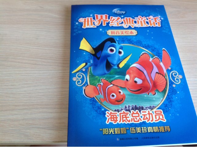世界經(jīng)典童話(huà)·拼音美繪本：海底總動(dòng)員 曬單實(shí)拍圖