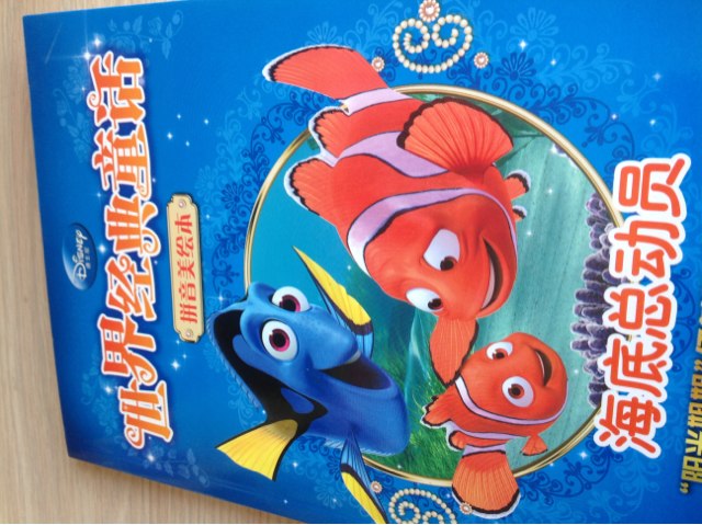 世界經(jīng)典童話(huà)·拼音美繪本：海底總動(dòng)員 曬單實(shí)拍圖
