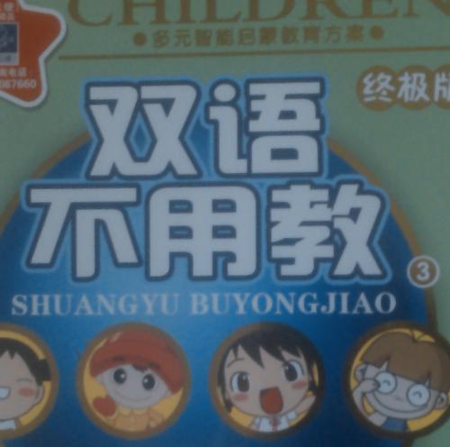 雙語(yǔ)不用教3（版）（4DVD） 曬單實(shí)拍圖